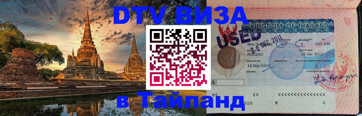 DTV (ДТВ) visa Таиланд 