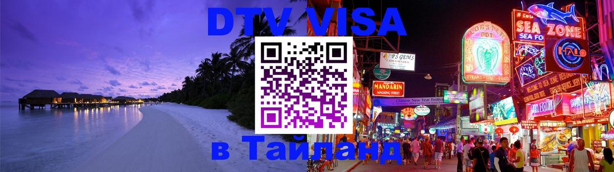 Стоимость и условия DTV визы — оформление в Таиланд под ключ - Березники  20.11.2025 